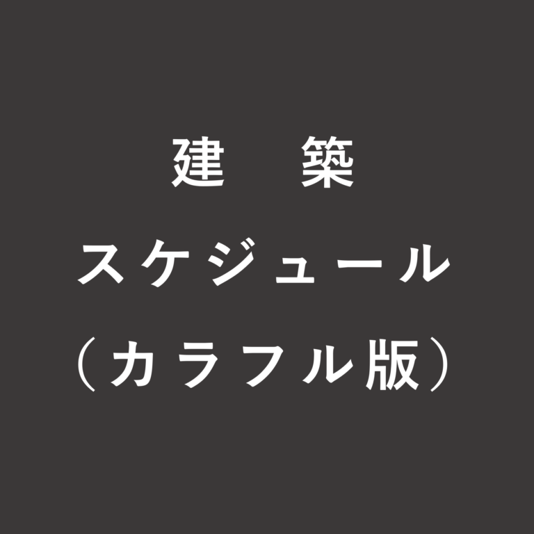 建築スケジュール（カラフル版）